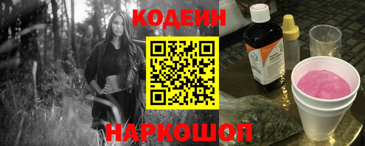 Красноуфимск  Codein Purple Drank  Вход с VPN  Кодеин напиток Lean (лин) 